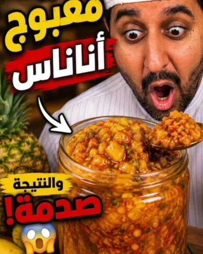 معبوج الأناناس الحار بدبس الرمان