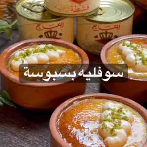 سوفليه البسبوسة بالقشطة