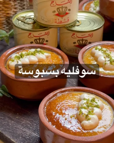سوفليه البسبوسة بالقشطة