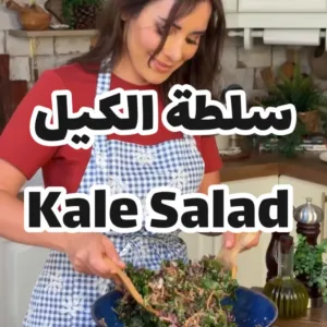 سلطة الكيل الغنية مع صلصة الطحينة ودبس الرمان