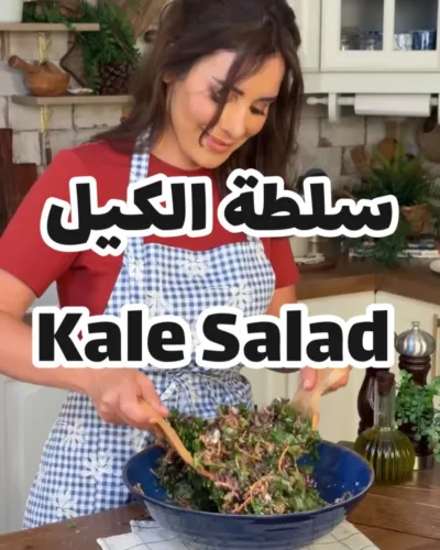 سلطة الكيل الغنية مع صلصة الطحينة ودبس الرمان
