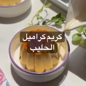 كريم كراميل الحليب بالبسكويت