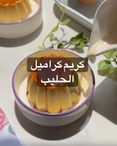 كريم كراميل الحليب 

في زبادي الكريم كرامييل افرغ ظروف الكراميل بالتساوي
اقطع بك