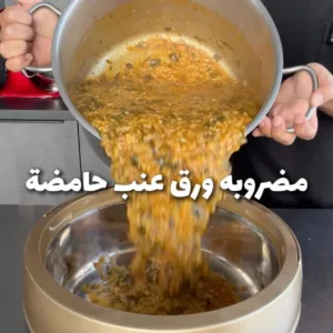 مضروبة ورق عنب حامضة