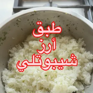 طبق الرز والدجاج على طريقة شيبوتلي الشهيرة