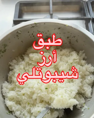 طبق الرز والدجاج على طريقة شيبوتلي الشهيرة