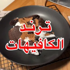 دبل شوكلت كوكيز ترند الكوفيهات