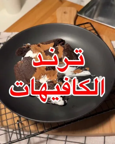 دبل شوكلت كوكيز ترند الكوفيهات