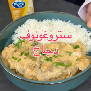 ستروجانوف الدجاج بالكريمة والخردل