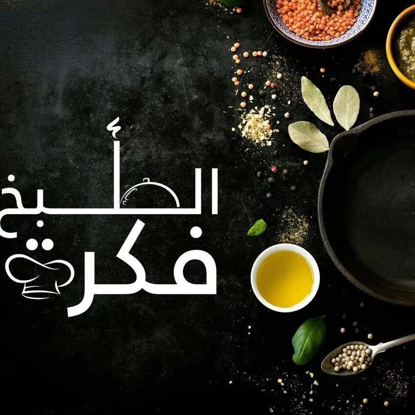 الطبخ فكرةTabkh_fekra